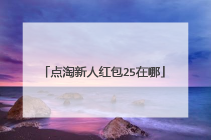 点淘新人红包25在哪
