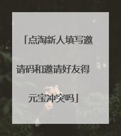 点淘新人填写邀请码和邀请好友得元宝冲突吗
