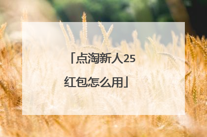 点淘新人25红包怎么用