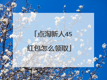 点淘新人45红包怎么领取