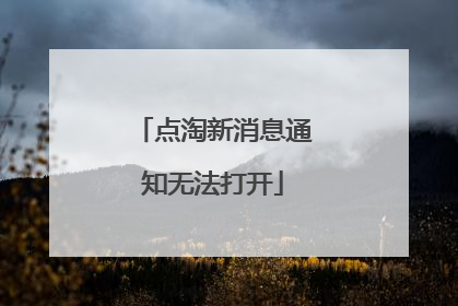 点淘新消息通知无法打开