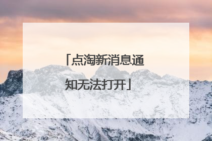 点淘新消息通知无法打开