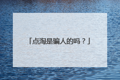 点淘是骗人的吗？