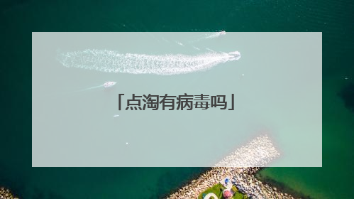 点淘有病毒吗