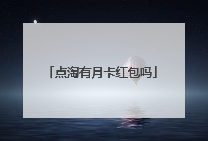 点淘有月卡红包吗
