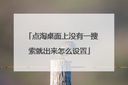 点淘桌面上没有一搜索就出来怎么设置