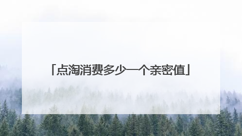 点淘消费多少一个亲密值