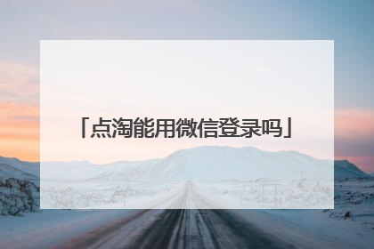 点淘能用微信登录吗