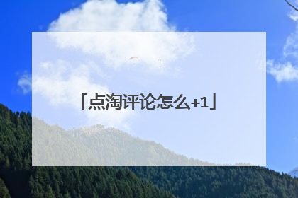 点淘评论怎么+1