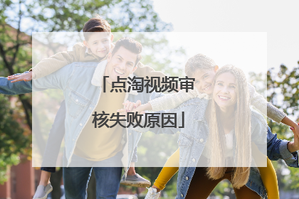 点淘视频审核失败原因