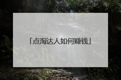 点淘达人如何赚钱