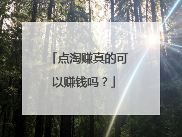 点淘赚真的可以赚钱吗?