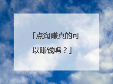 点淘赚真的可以赚钱吗?