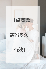 点淘邀请码多久有效