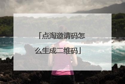 点淘邀请码怎么生成二维码