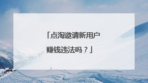 点淘邀请新用户赚钱违法吗?