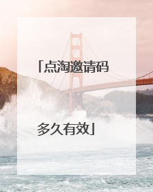 点淘邀请码多久有效