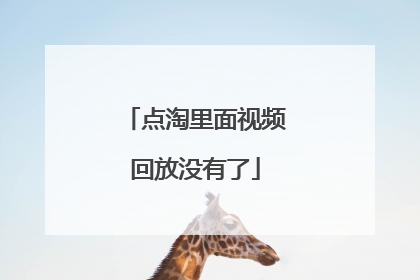 点淘里面视频回放没有了