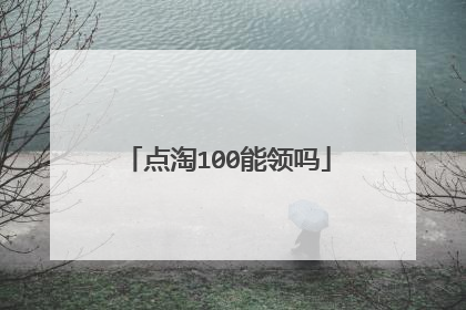 点淘100能领吗