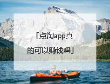 点淘app真的可以赚钱吗
