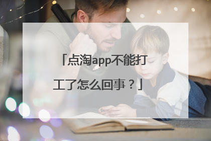 点淘app不能打工了怎么回事?