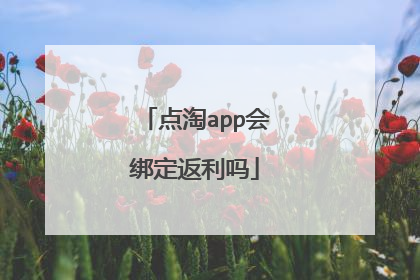 点淘app会绑定返利吗