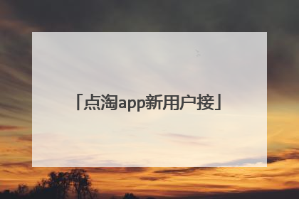 点淘app新用户接