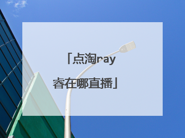 点淘ray睿在哪直播