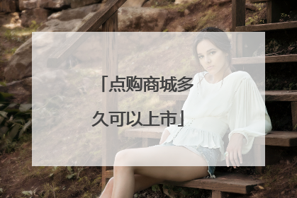 点购商城多久可以上市