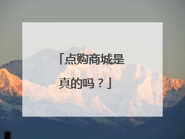 点购商城是真的吗？