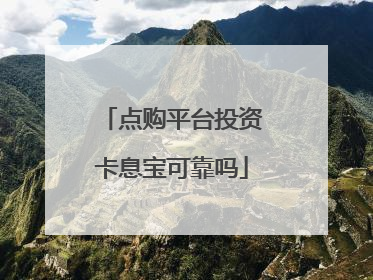 点购平台投资卡息宝可靠吗
