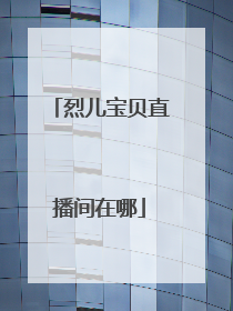 烈儿宝贝直播间在哪
