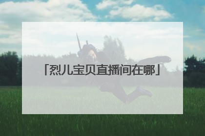 烈儿宝贝直播间在哪