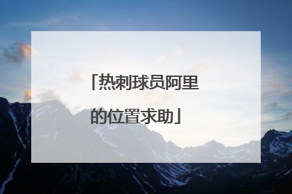 热刺球员阿里的位置求助