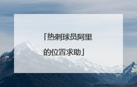 热刺球员阿里的位置求助
