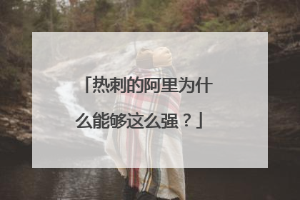 热刺的阿里为什么能够这么强?