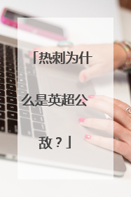 热刺为什么是英超公敌?