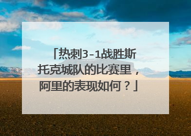 热刺3-1战胜斯托克城队的比赛里,阿里的表现如何?