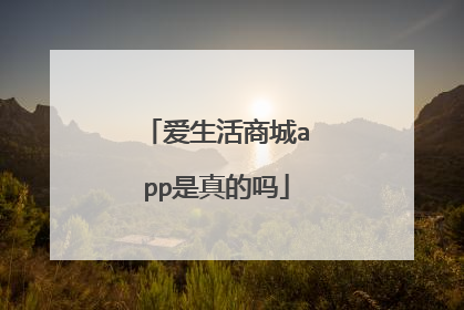 爱生活商城app是真的吗