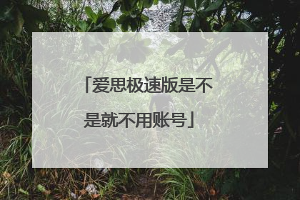 爱思极速版是不是就不用账号