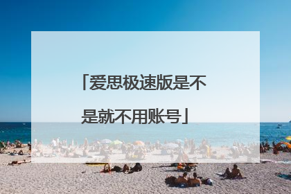 爱思极速版是不是就不用账号