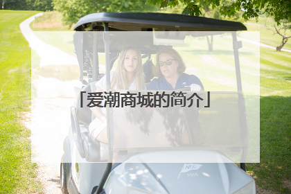 爱潮商城的简介