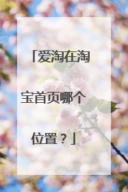 爱淘在淘宝首页哪个位置？