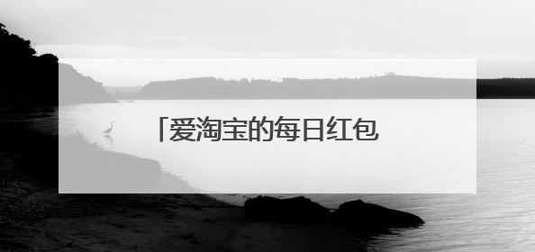 爱淘宝的每日红包是不是不能领了