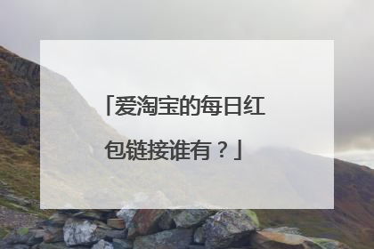 爱淘宝的每日红包链接谁有？