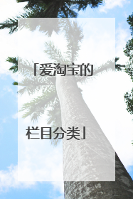 爱淘宝的栏目分类