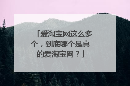 爱淘宝网这么多个,到底哪个是真的爱淘宝网?