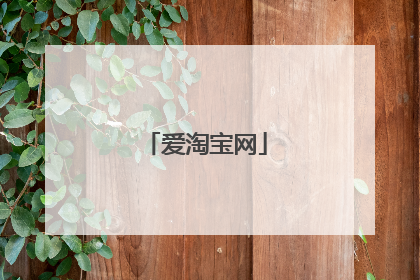 爱淘宝网