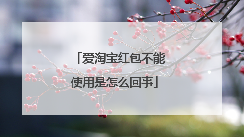 爱淘宝红包不能使用是怎么回事