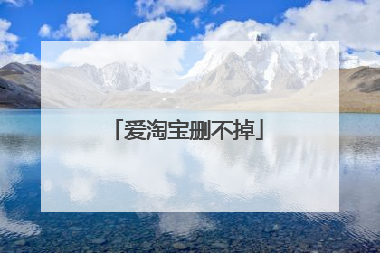 爱淘宝删不掉